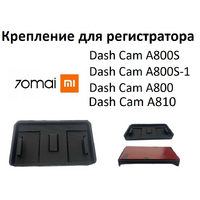 70mai Dash Cam A800S / A800 / A810 держатель на лобовое стекло Image #1