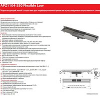 Alcaplast Flexible Low APZ1104-550 (без решетки) Image #2