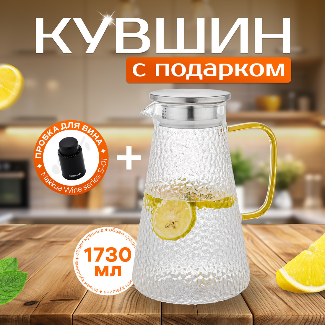 Makkua Jug Provance JP1730 + пробка для вина Makkua Image #1