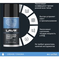 Lavr Натяжитель приводных ремней Ln1743 210мл Image #4