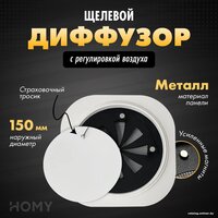 HOMY Air Круглый с регулировкой воздуха AIR001-1 d150 (белый)