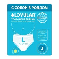 Lovular Трусы для рожениц одноразовые L 3 шт/уп