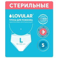 Lovular Трусы для рожениц стерильные L 5шт