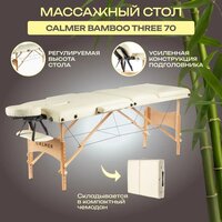 Calmer Bamboo Three 70 (бежевый)
