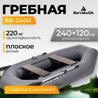 BarrakuDA BR-2400 (серый)