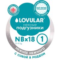 Lovular Стерильные LOVULAR HOT WIND XS, 2-5 кг. 18 шт