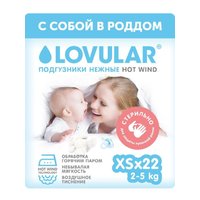 Lovular Hot wind стерильные XS 2-5кг, 22шт