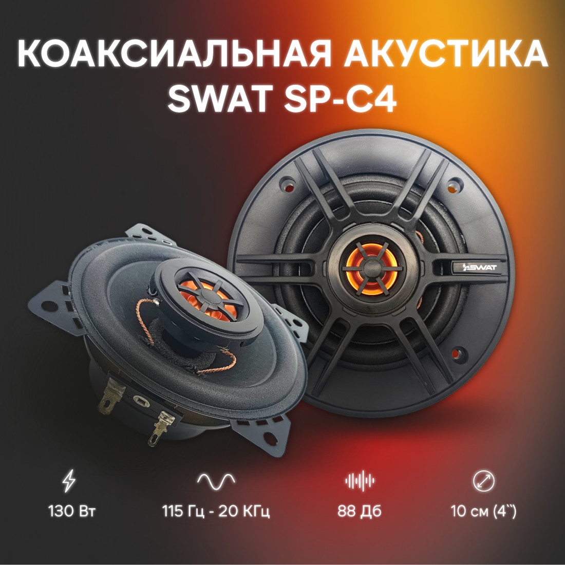 Swat SP-C4 Image #1