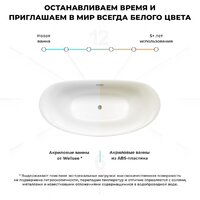 Wellsee Enjoy e Amedeo 175x83 23740102R (отдельностоящая ванна белый глянец, экран, ножки, сифон-автомат глянцевый белый) Image #7