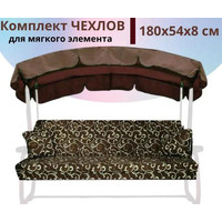 МебельСад для мягких элементов (сидения) садовых качелей 180х54х8 см (коричневый)