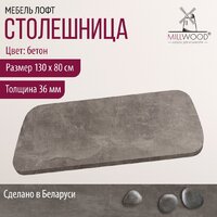 Millwood Закругленная 130x80 (бетон) Image #5
