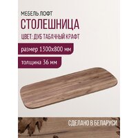 Millwood Закругленная 130x80 (дуб табачный Craft) Image #6