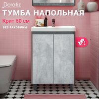 Doratiz Тумба под умывальник Крит 60 9908.128 (серый) Image #14