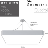 ЭРА Geometria Quadro SPO-164-W-40K-110 110Вт 4000К 17300Лм IP40 800*800*80 Б0050588 (белый подвесной)