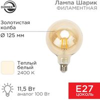 Rexant Loft GlobeA125 11.5Вт E27 1380Лм 2400K теплый свет 604-145
