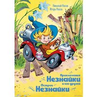 Махаон. Приключения Незнайки и его друзей. Остров Незнайки (Носов Н.)