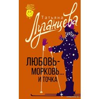 АСТ. Любовь-морковь... и точка. Самый веселый детектив (Луганцева Т.И.)