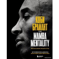 Эксмо. Коби Брайант. The Mamba Mentality. Философия моей игры (Брайант Коби) Image #1