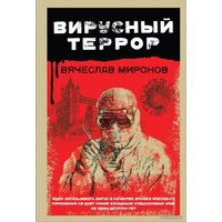 Эксмо. Вирусный террор (Миронов Вячеслав Николаевич)