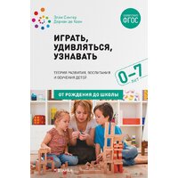 Мозаика-Синтез. Играть, удивляться, узнавать МС11538 (Сингер Э., Хаан Д.)