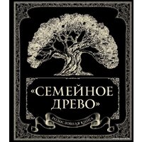 Эксмо. Родословная книга 