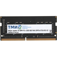ТМИ 8ГБ DDR4 SODIMM 3200 МГц ЦРМП.467526.002-02