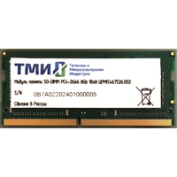 ТМИ 8GB DDR4 SODIMM PC4-21300 ЦРМП.467526.002